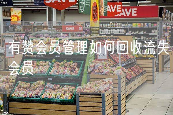 有赞会员管理如何回收流失会员