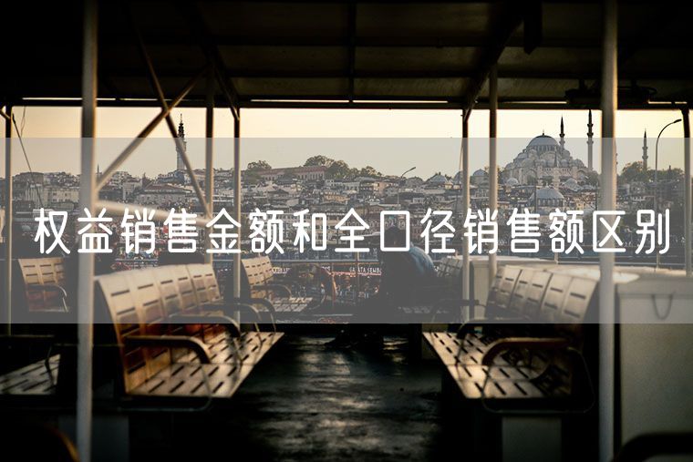 权益销售金额和全口径销售额区别