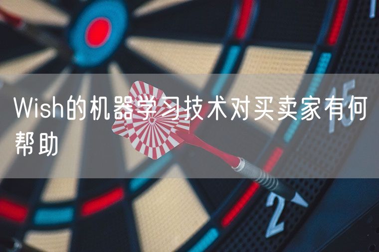 Wish的机器学习技术对买卖家有何帮助