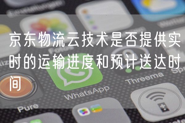京东物流云技术是否提供实时的运输进度和预计送达时间