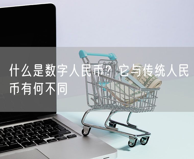 什么是数字人民币？它与传统人民币有何不同