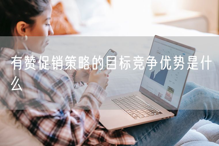 有赞促销策略的目标竞争优势是什么