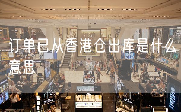 订单已从香港仓出库是什么意思