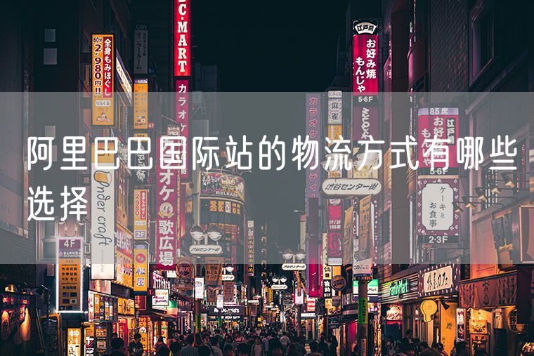 阿里巴巴国际站的物流方式有哪些选择