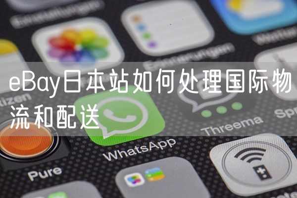 eBay日本站如何处理国际物流和配送