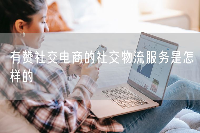 有赞社交电商的社交物流服务是怎样的