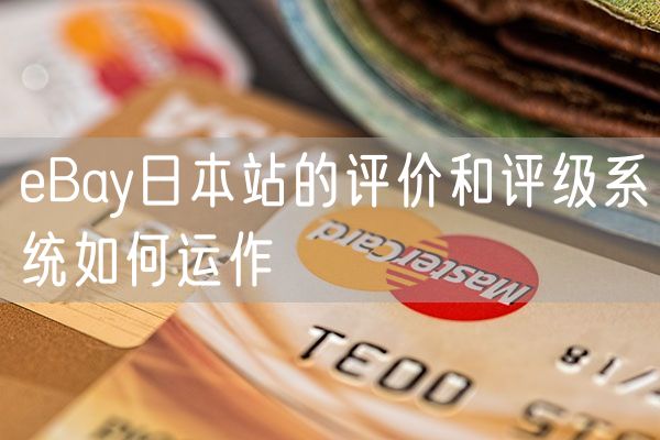 eBay日本站的评价和评级系统如何运作