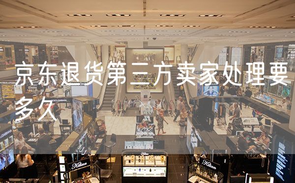京东退货第三方卖家处理要多久