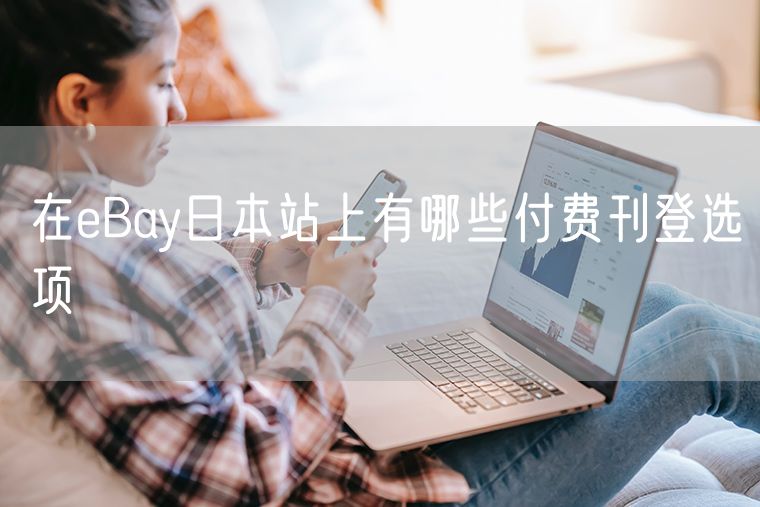 在eBay日本站上有哪些付费刊登选项
