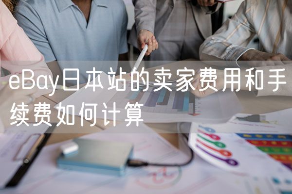 eBay日本站的卖家费用和手续费如何计算