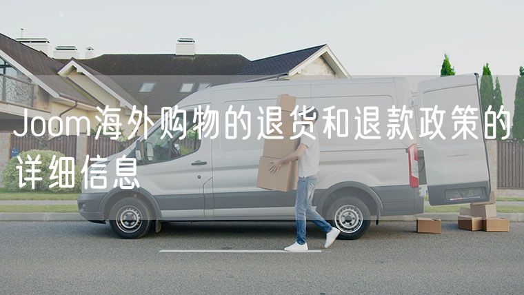 Joom海外购物的退货和退款政策的详细信息