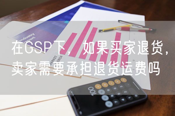 在GSP下，如果买家退货，卖家需要承担退货运费吗