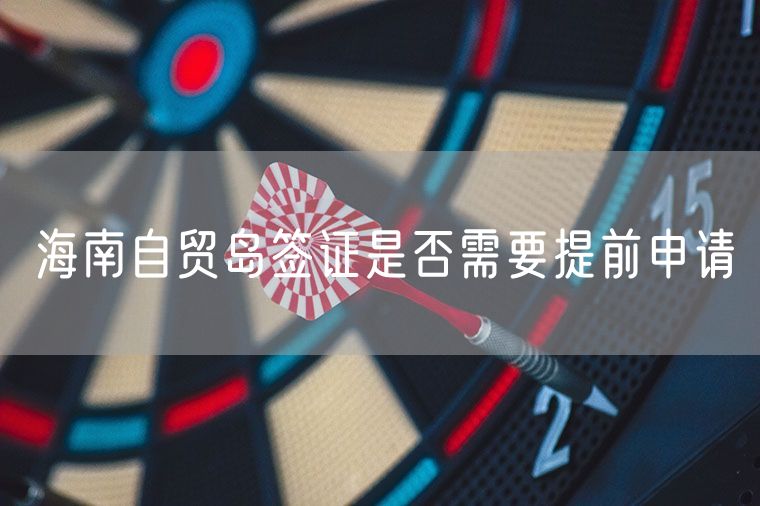 海南自贸岛签证是否需要提前申请