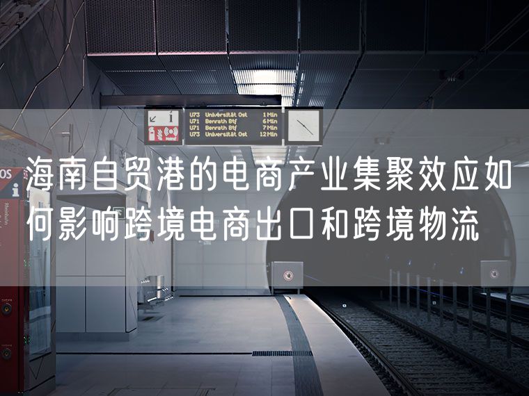 海南自贸港的电商产业集聚效应如何影响跨境电商出口和跨境物流