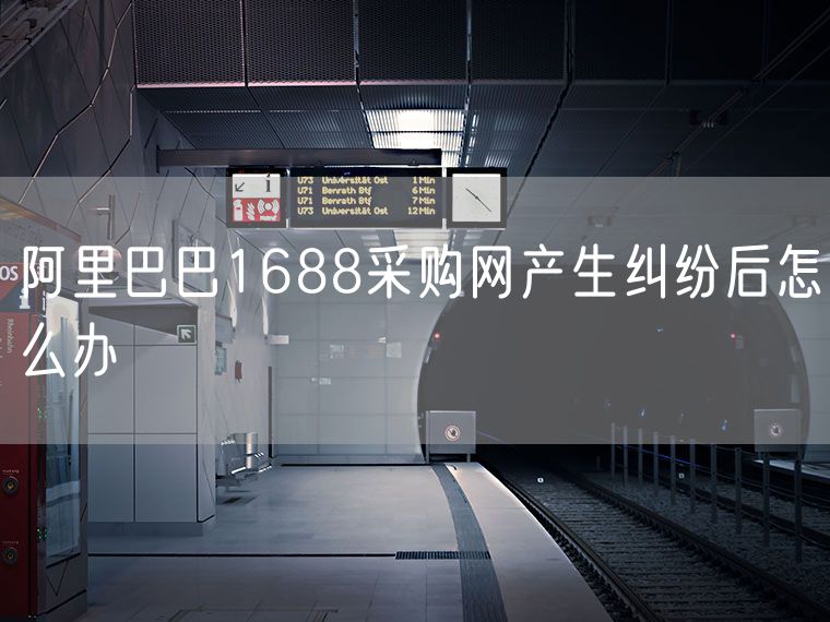 阿里巴巴1688采购网产生纠纷后怎么办