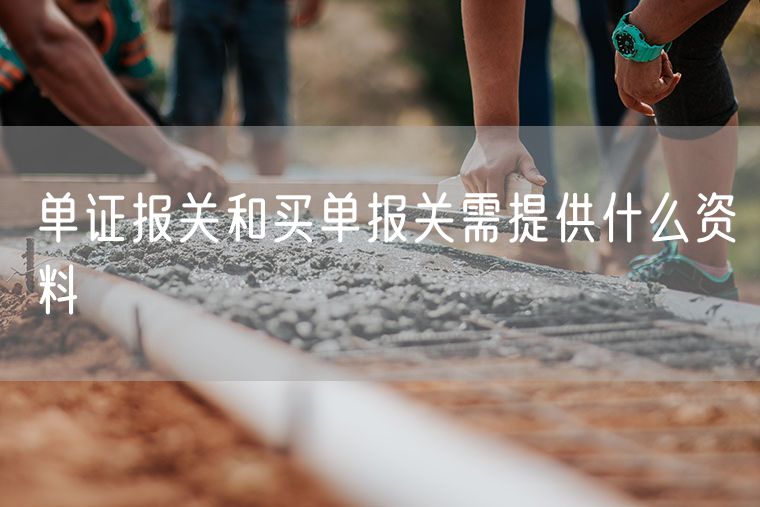 单证报关和买单报关需提供什么资料