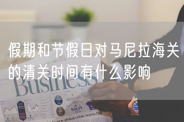 假期和节假日对马尼拉海关的清关时间有什么影响