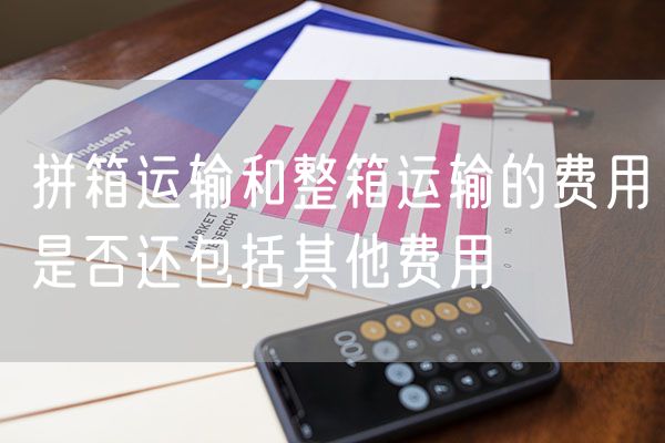 拼箱运输和整箱运输的费用是否还包括其他费用
