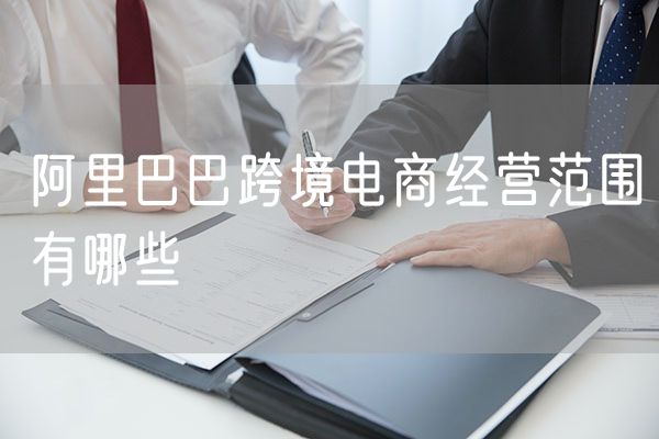 阿里巴巴跨境电商经营范围有哪些