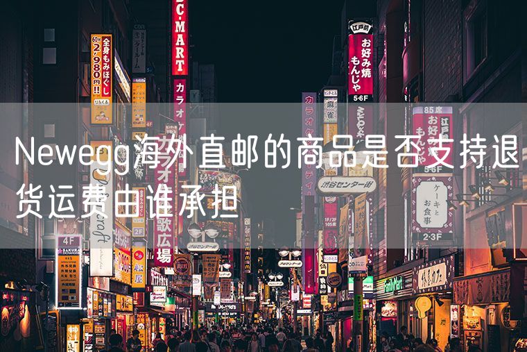 Newegg海外直邮的商品是否支持退货运费由谁承担