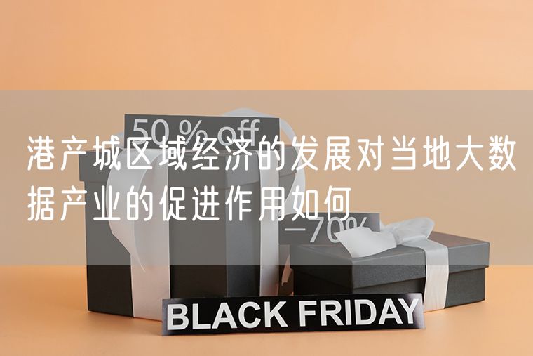 港产城区域经济的发展对当地大数据产业的促进作用如何