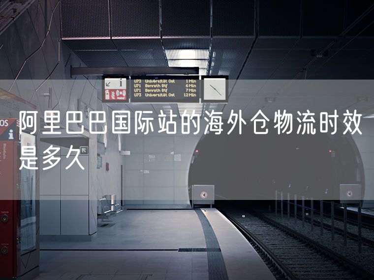 阿里巴巴国际站的海外仓物流时效是多久
