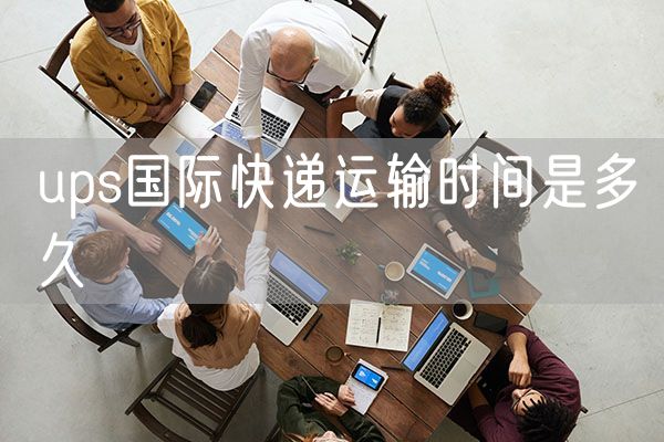 ups国际快递运输时间是多久