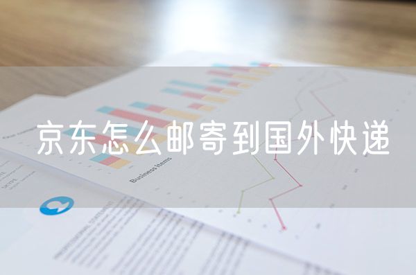 京东怎么邮寄到国外快递