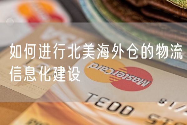 如何进行北美海外仓的物流信息化建设