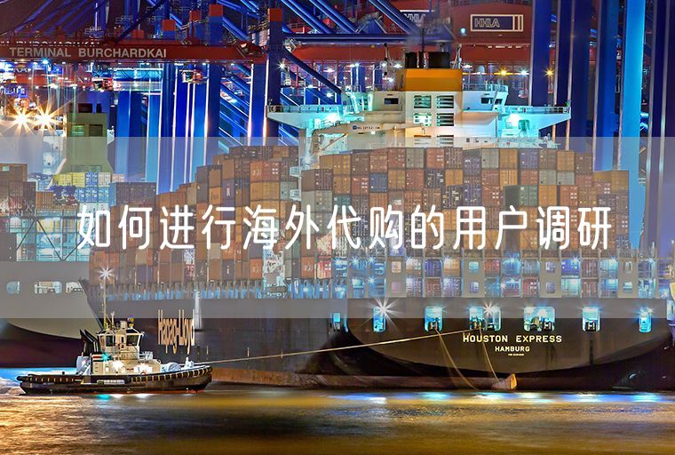 如何进行海外代购的用户调研