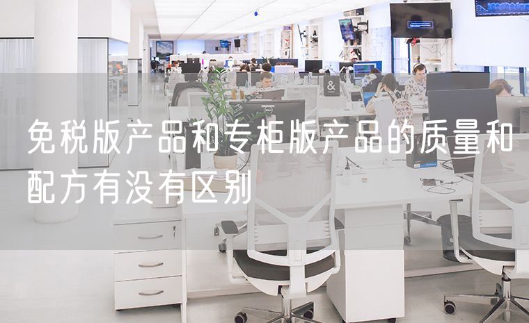 免税版产品和专柜版产品的质量和配方有没有区别