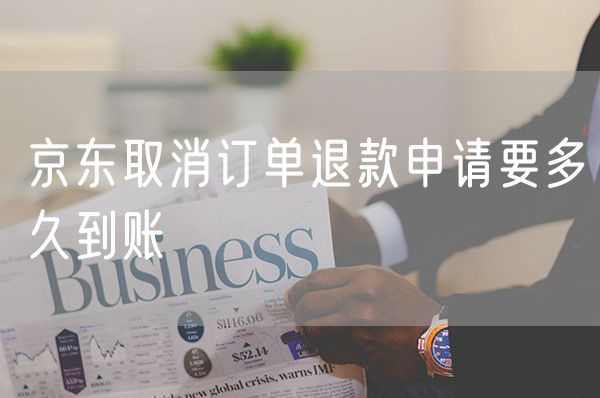 京东取消订单退款申请要多久到账
