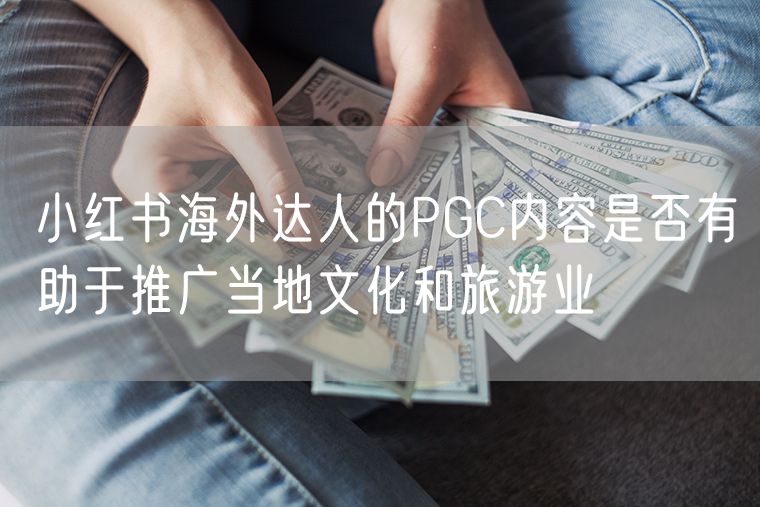 小红书海外达人的PGC内容是否有助于推广当地文化和旅游业