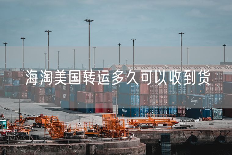 海淘美国转运多久可以收到货