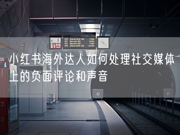 小红书海外达人如何处理社交媒体上的负面评论和声音