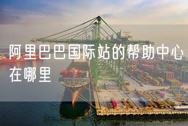 阿里巴巴国际站的帮助中心在哪里