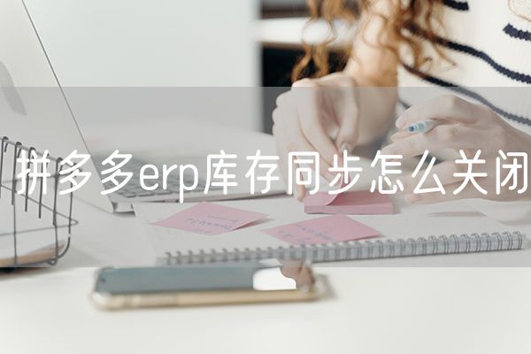 拼多多erp库存同步怎么关闭