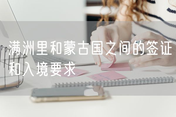满洲里和蒙古国之间的签证和入境要求