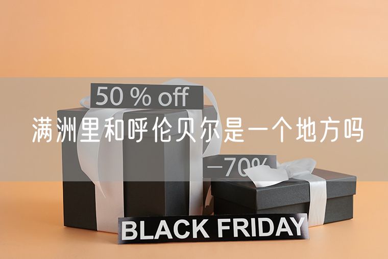 满洲里和呼伦贝尔是一个地方吗