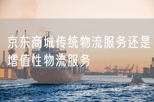 京东商城传统物流服务还是增值性物流服务