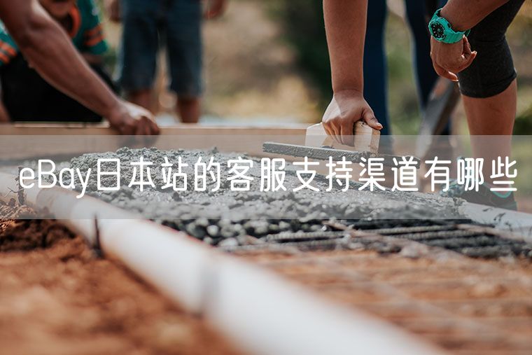 eBay日本站的客服支持渠道有哪些