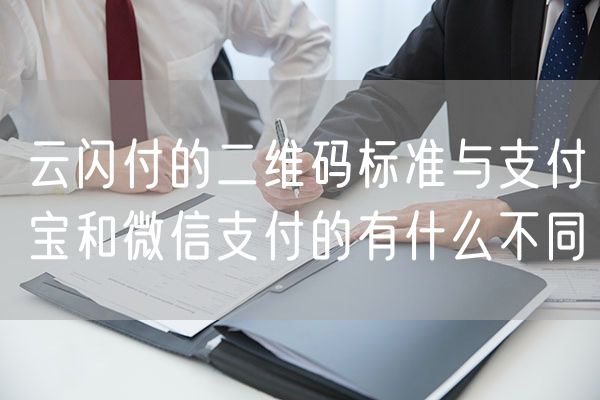 云闪付的二维码标准与支付宝和微信支付的有什么不同