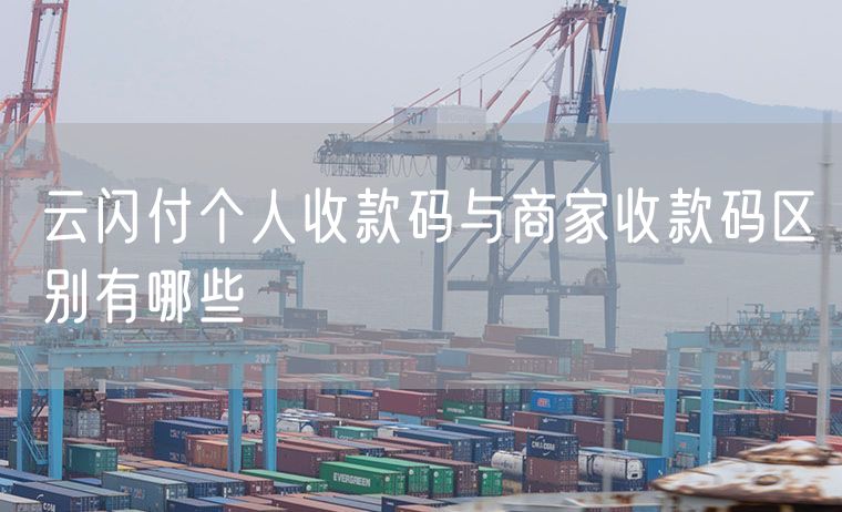 云闪付个人收款码与商家收款码区别有哪些