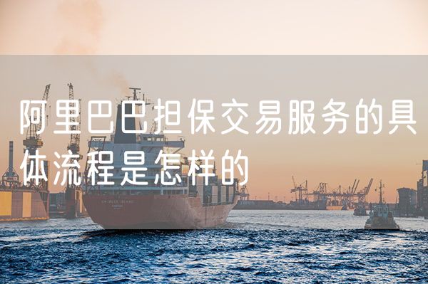 阿里巴巴担保交易服务的具体流程是怎样的