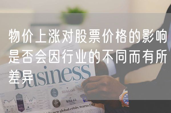 物价上涨对股票价格的影响是否会因行业的不同而有所差异