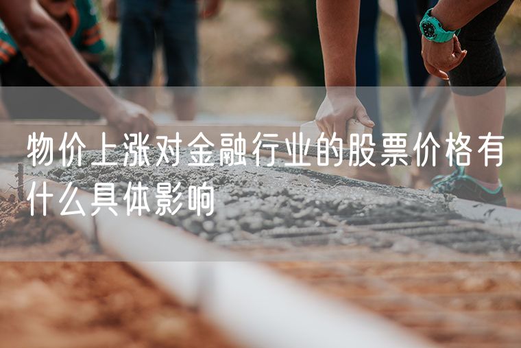 物价上涨对金融行业的股票价格有什么具体影响