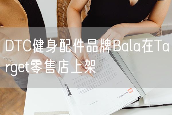 DTC健身配件品牌Bala在Target零售店上架