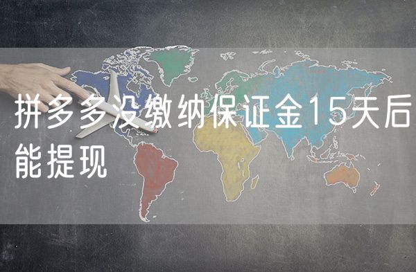 拼多多没缴纳保证金15天后能提现