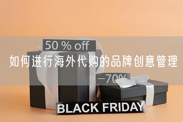 如何进行海外代购的品牌创意管理