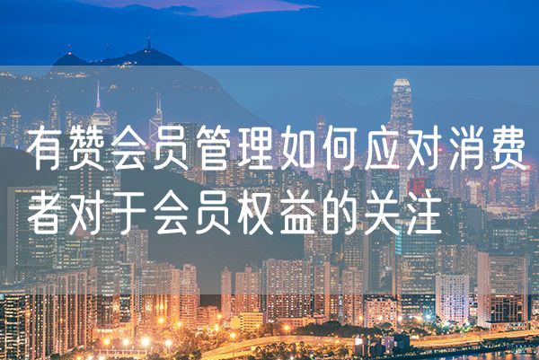 有赞会员管理如何应对消费者对于会员权益的关注